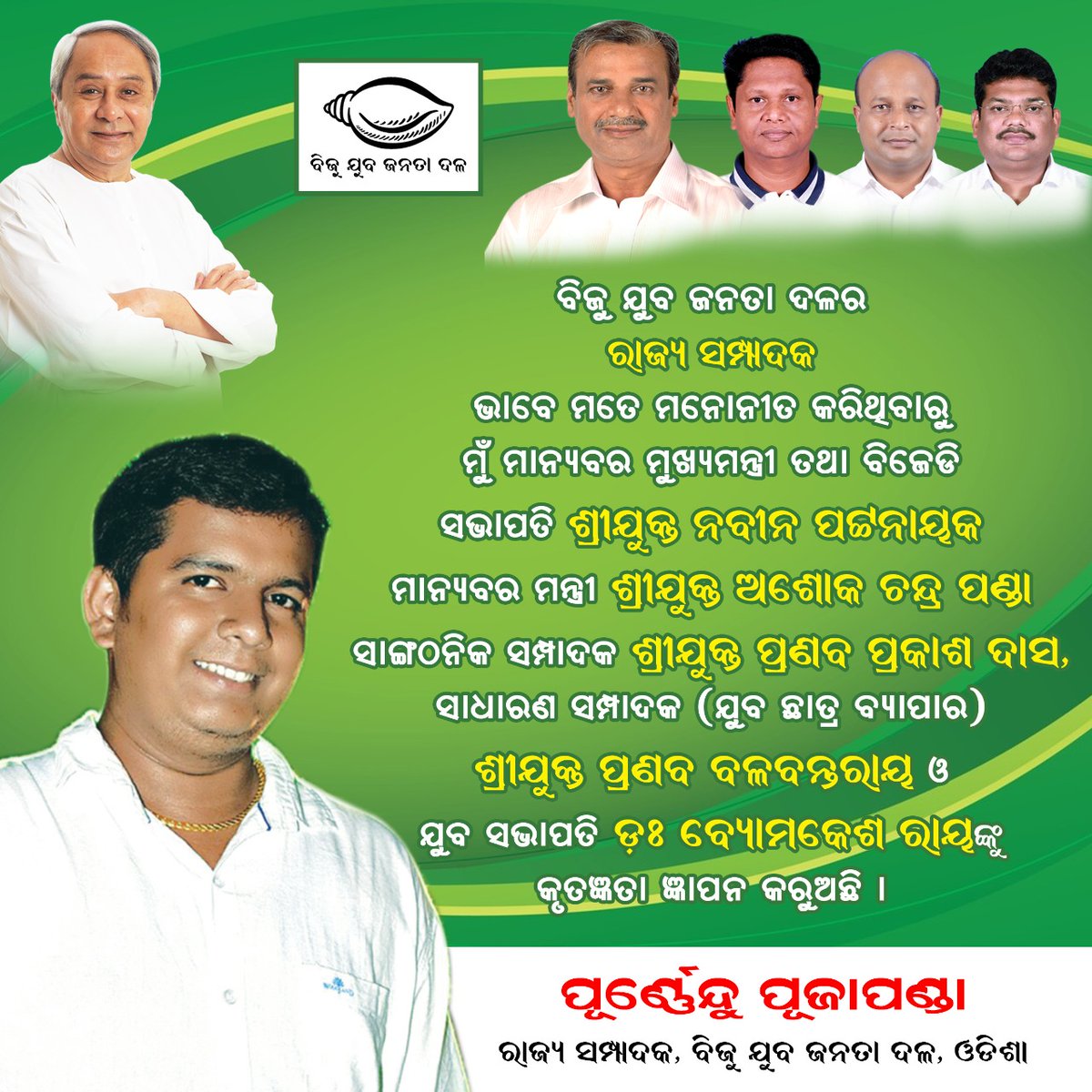 PurnenduBJD's tweet photo. My sincere gratitude to the team and thank you all for your blessings and trust upon me.
With all responsibility I will carry the Vision forward. 🙏🙏
@Naveen_Odisha @Ashokpandabbsr @pranabpdas @Pranab3333 @Byomakesh_Ray @BYJD_Odisha @bjd_odisha https://t.co/lTy3ptNsmF