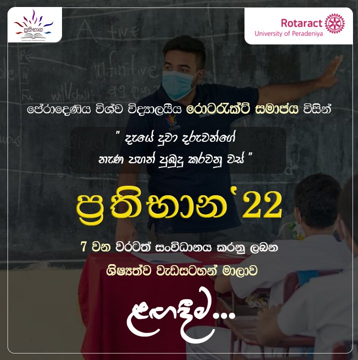 ROTARACT_Pera's tweet photo. ප්රතිභාන '22 - ශිෂ්යත්ව උපකාරක වැඩසටහන් මාලාව
දීප්තිමත් වූ අනාගතයක් උදෙසා
සුවහසක් සිහින දකිමින්,
අනේක අභියෝගයන් මධ්යයේ,
පිපෙන්නට වෙර දරන මල් කැකුළු
විකසිත කරනු වස්......
ළඟදීම...
#Prathibhana
#RotaractPera
#Rotaract
#Rotaract3220
#ImagineRotary
#LearnServeandStrive https://t.co/dt4hKXsQw9
