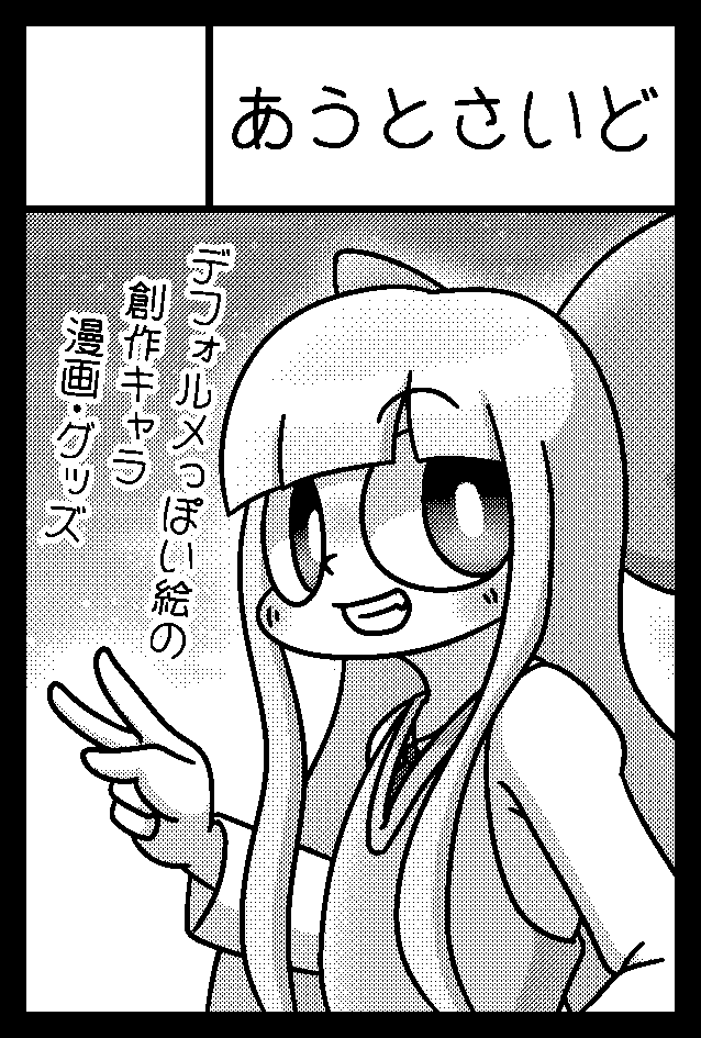 9/4に東京ビッグサイトで開催の
#COMITIA141 にサークル参加します!
スペースは『ふ10a』
実は存在した #コスモドリーマー の漫画版や
特大新作グッズを持っていきます! 