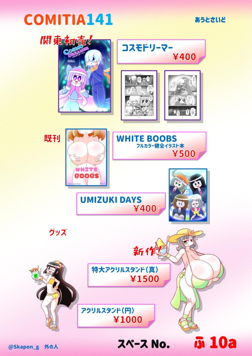 9/4に東京ビッグサイトで開催の
#COMITIA141 にサークル参加します!
スペースは『ふ10a』
実は存在した #コスモドリーマー の漫画版や
特大新作グッズを持っていきます! 