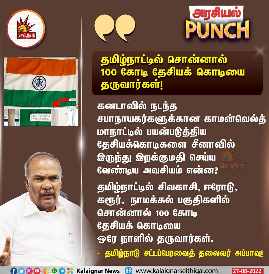 GRJeyaraman4's tweet image. தமிழ்நாட்டில் சொன்னால் 100 கோடி தேசியக் கொடியை தருவார்கள்!

#MakeInIndia  #MadeInChina  #commonwealthconference @AppavuSpeaker