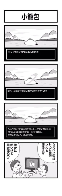 4コマまんが『小籠包』 #1h4d 