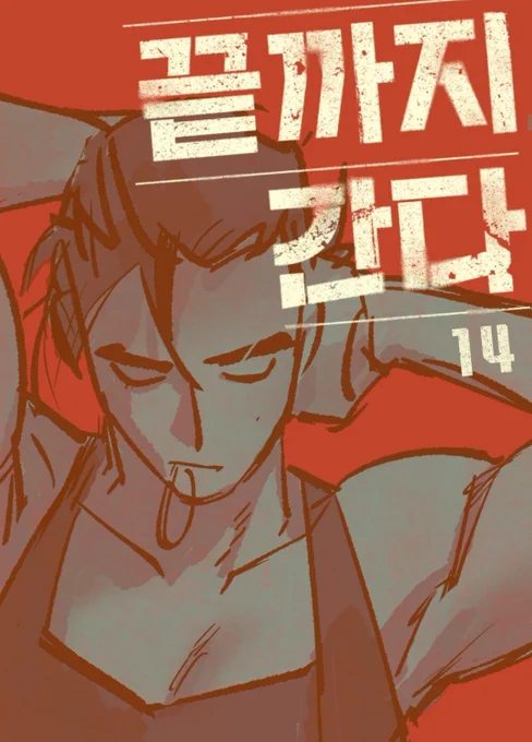 <끝까지 간다> 14화가 업데이트 되었습니다#워커홀릭고건수 
