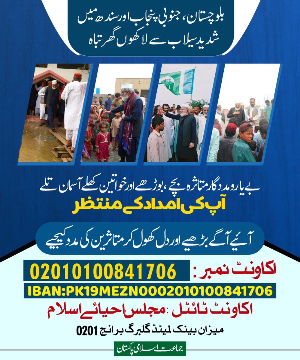 JIPOfficial's tweet photo. سیلاب زدگان کی امداد و بحالی کےلیے ساتھ دیجیے
#JI_FloodFundAppeal https://t.co/cQytxtBBok