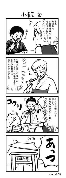 今日の4コマ 小籠包 #1h4d 