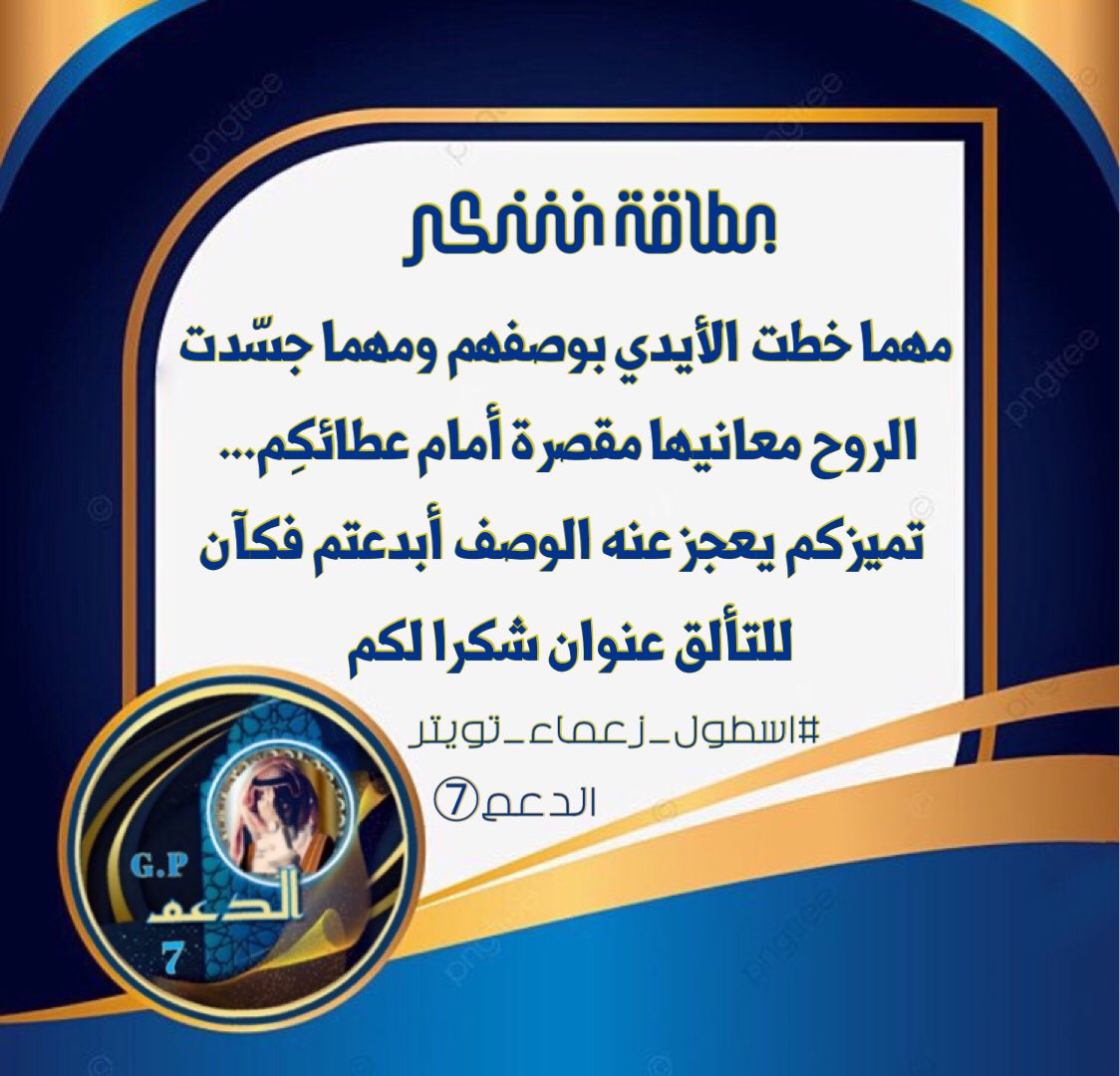 1111lllli's tweet photo. هم للأبداع معنى ولتمييز عنوان
لكل أسم فخامه في فن الحروف الذهبيه والتفاعل المتميز المضيئ
فشكراً لتميزكم الفخم
🌷࿐نجوم 
┊🌷࿐ #مرور_الادارة
┊ ┊🌷࿐تألق
┊┊┊🌷࿐ابداع
┊ ┊ ┊ 🌷࿐تميز
⇩✿ ⇩
@Xou347 
@VsTFu61FqByLx8B 
@ys6b6j 
@aszz134 
@MBsm_A 
@gar7700 
#اسطول_زعماء_تويتر https://t.co/PUAxfNXL9t