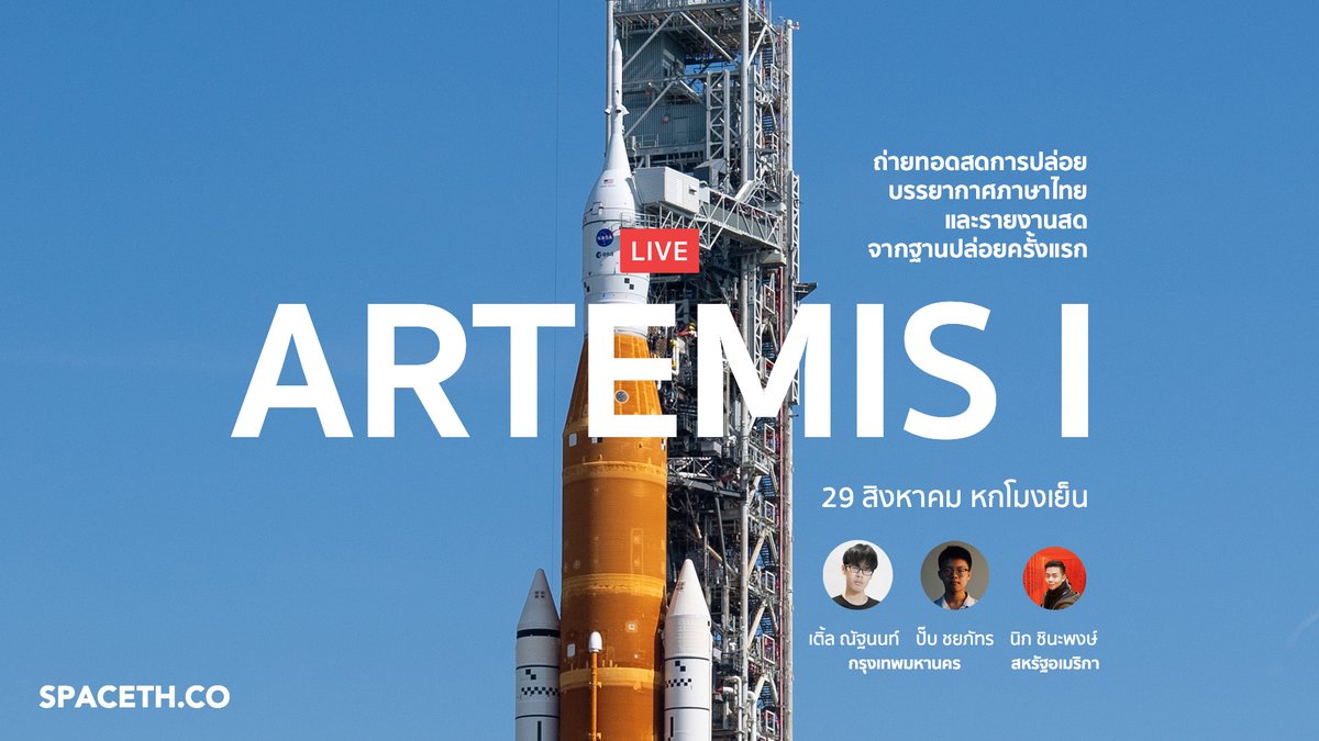 spacethnews's tweet photo. Live: 29 สิงหาคม 2022 เริ่มต้นหกโมงเย็น ภารกิจ Artemis I (Exclusive)

เริ่มต้นการเดินทางกลับสู่ดวงจันทร์อีกครั้ง กับภารกิจทดสอบการเดินทาง สเปซทีเอชรายงานบรรยากาศสด ๆ จาก แหลมคะแนเวอรัล ฟลอริดา สหรัฐฯ พร้อมบทวิเคราะห์ เจาะลึก  

https://t.co/t1uQALgIHv 

#Artemis #ArtemisTH https://t.co/QNpF7CPrZR