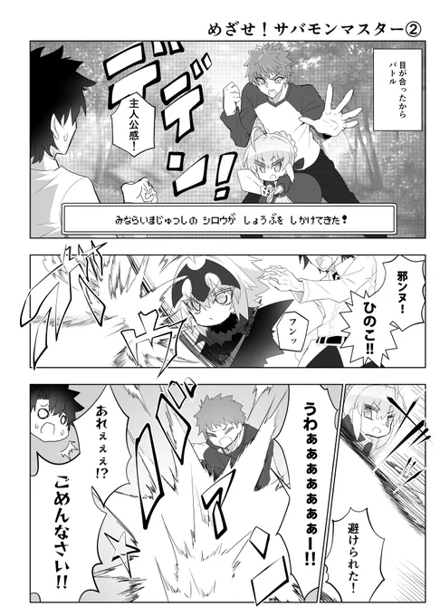 【FGO漫画】めざせ!サバモンマスター② #漫画 #Fate/GrandOrder #FGO #藤丸立香 #ジャンヌ・オルタ #アルトリア・ペンドラゴン #衛宮士郎 https://t.co/VYDU0UDVYu 