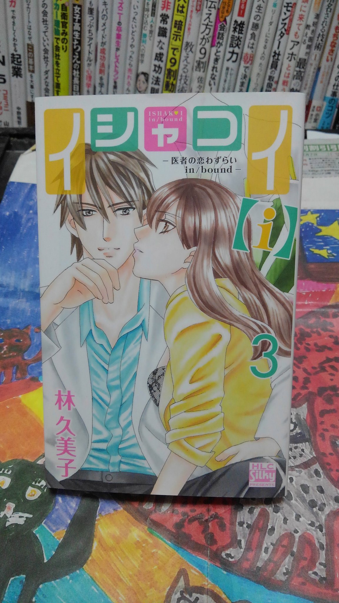 爆音2 読んでみました 読書 林久美子著 コミック イシャコイ I シリーズ4作目になります 第1シリーズから やきもきしながら読んで何とか ここまで来たなあと言う感じです まさか こんなに続くとは思いませんでした T Co Uwpsqjzzgf