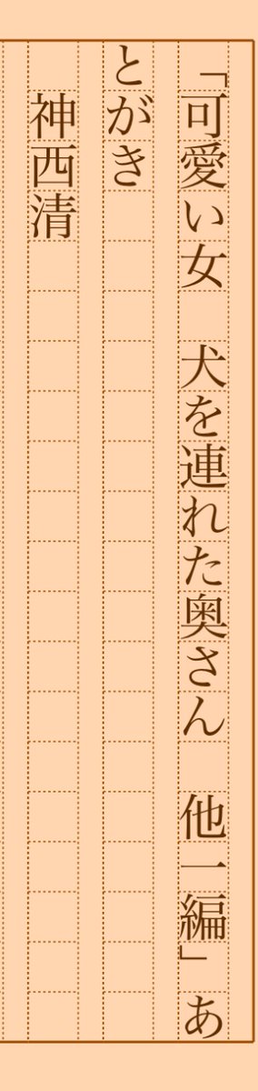 asakatsu_shosha's tweet photo. 『「可愛い女 犬を連れた奥さん 他一編」あとがき』神西清
#朝活書写 No.1052
#朝活書写_1052
2022.08.28
https://t.co/QTz6DoOS0B https://t.co/lejX0Tlvxu