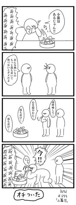 1h4d お題「小籠包」
#1h4d #4コマ 