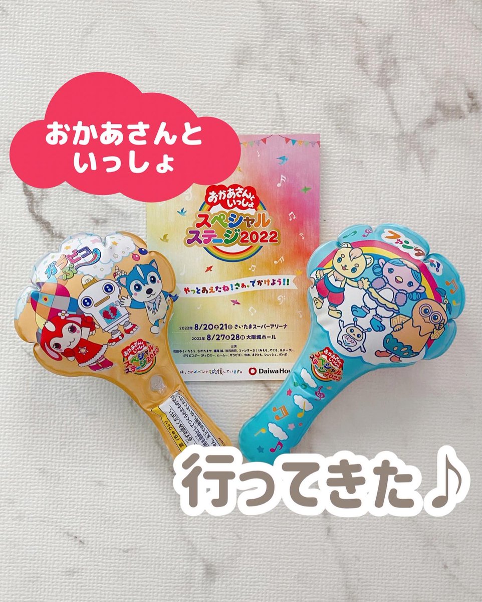 10ntm11's tweet photo. 先週行った「おかあさんといっしょ スペシャルステージ2022」

地上波では9/23に放送予定！

続きはコチラから
↓
https://t.co/pgywO94z2k
#おかいつ https://t.co/ZC3iMMXOvD