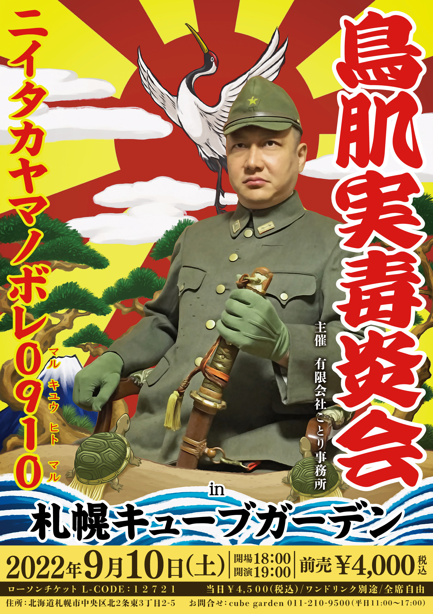 鳥肌実 ことり事務所 札幌２days ９ ９ 金 １０ 土 鳥肌実 札幌毒炎会 ニイタカヤマノボレ０９０９ 札幌cube Garden ローソンチケット T Co Ufze33kyfk 公式hp T Co D3ctqlnrkl お問合せ 札幌cube Garden 011 210 9500
