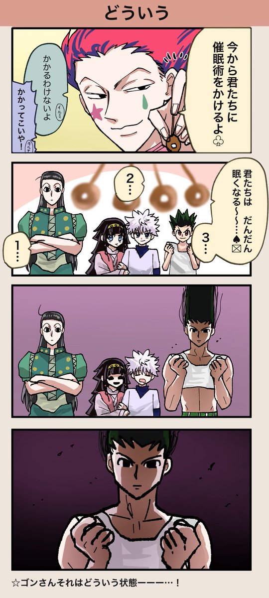 催眠術
#hxh #hxhfanart 