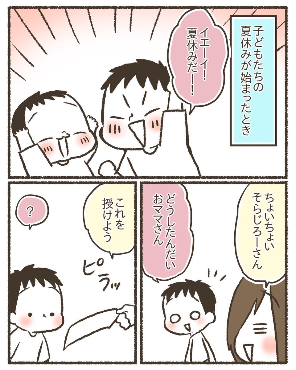 夏休み初日のお話。ほんとに私の子か?と思うくらいスケジュールをちゃんと立ててスムーズに過ごしてくれました。まあちょっとしたハプニングもあったけど、それはまた今度描きますw
#漫画の読めるハッシュタグ
#コミックエッセイ
#育児絵日記