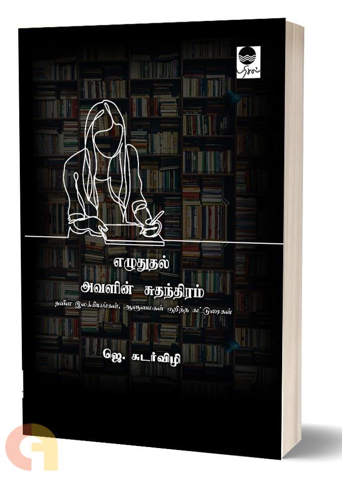 இன்றைய புத்தகம் வாசிப்பு - பேராசிரியர் ஜெ. சுடர்விழி அவர்கள் எழுதிய "எழுதுதல் அவளின் சுதந்திரம்" என்னும் நவீன இலக்கியங்கள் மற்றும் ஆளுமைகள் குறித்தான கட்டுரை தொகுப்பு ❤️