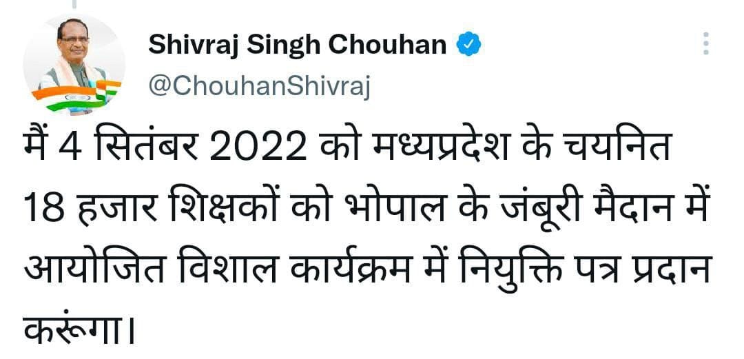 नियुक्तिपत्र तो प्राप्त हो गए
👇👇
4 SEP 22 को नवनियुक्त उच्च माध्यमिक एवं माध्यमिक शिक्षकों का प्रशिक्षण भोपाल में प्रस्तावित
माननीय <a href="/ChouhanShivraj/">Shivraj Singh Chouhan</a> &amp; <a href="/Indersinghsjp/">इन्दरसिंह परमार</a> निवेदन है कि नवनियुक्त की भावनाओं को समझते हुए हमारी प्रमुख मांगों पर संज्ञान लेते हुए उपकृत करने की कृपा करेंगे
