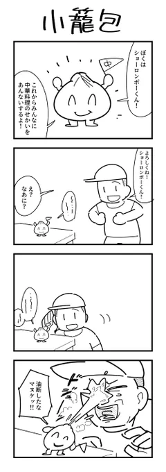 1時間4コマ会
お題「小籠包」 #1h4d 