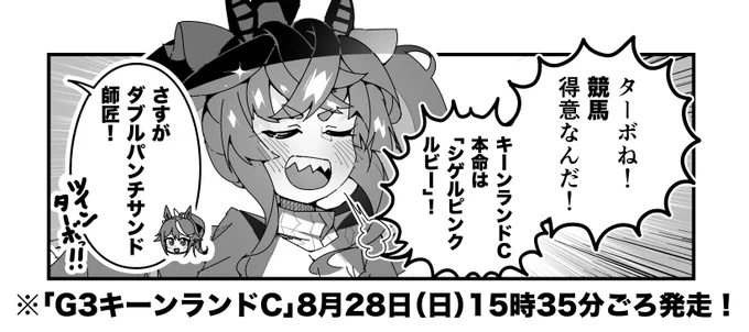 ターボ競馬「キーンランドC"予想"」
#ウマ娘 #シゲルピンクルビー 
