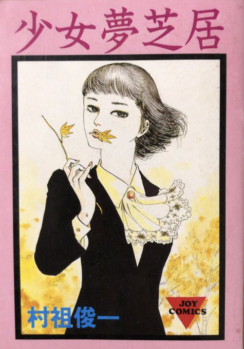 入荷情報】村祖俊一 / 少女夢芝居。もう、秋ですね。 | 書肆鯖