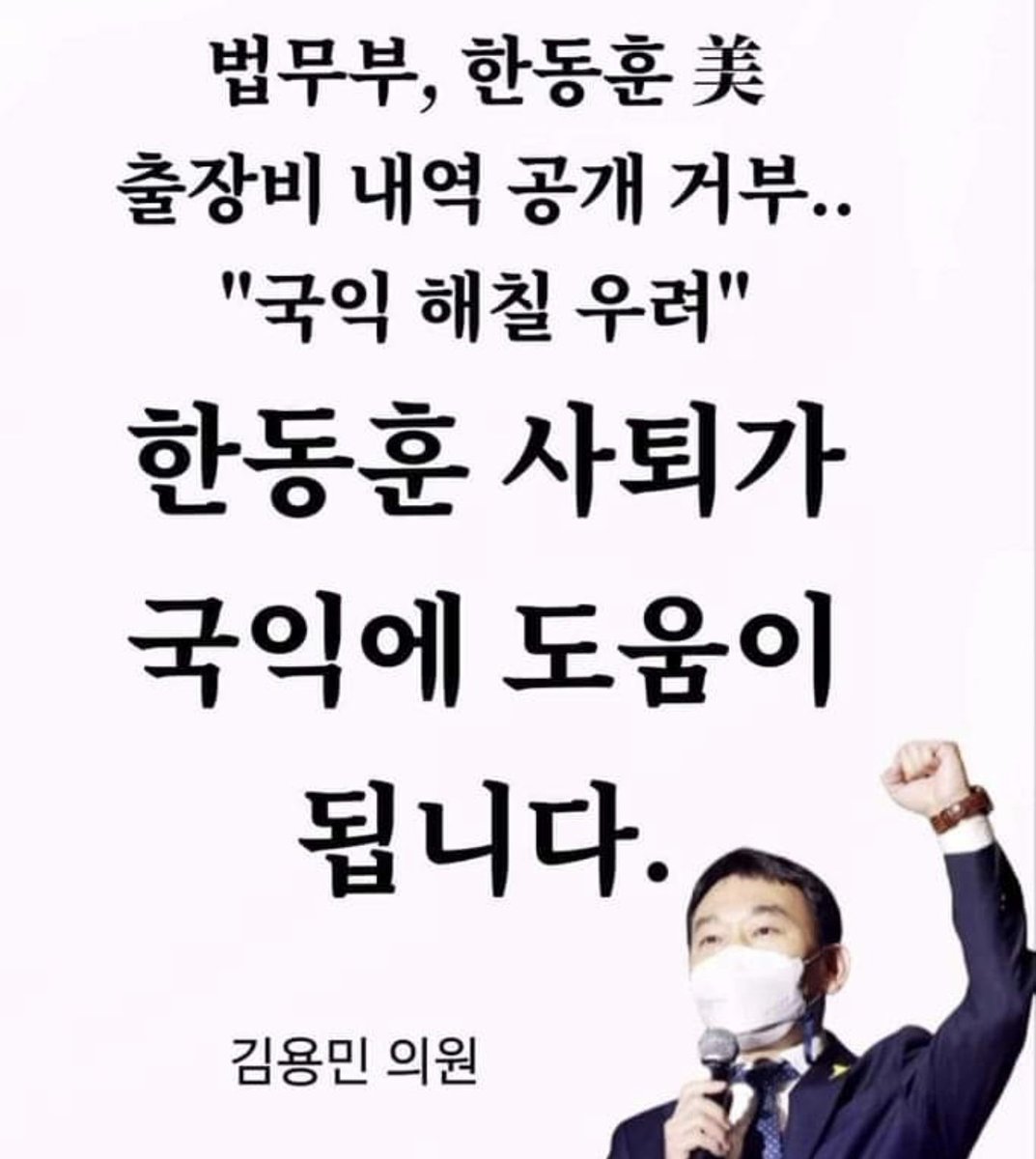 사익을 공익보다 앞세우는 일개 장관 한동훈을 사퇴시킵시다.