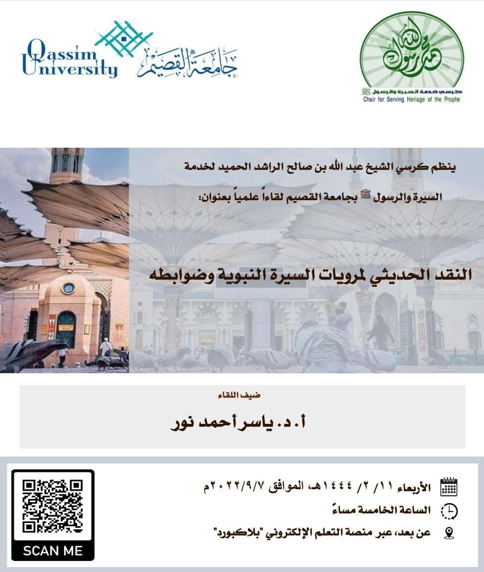 alsayrah's tweet photo. ينظم الكرسي @alsayrah لقاءاً علمياً بعنوان: 
"النقد الحديثي لمرويات السيرة النبوية وضوابطه"
ضيف اللقاء: أ.د. ياسر أحمد نور
الأربعاء ١١ صفر ١٤٤٤ه
الموافق ٧ سبتمبر ٢٠٢٢م
الساعة الخامسة مساءً

عن بعد على الرابط:
https://t.co/DzENjZyNCT

#جامعة_القصيم 
#جامعه_القصيم https://t.co/OSQZmk0arK