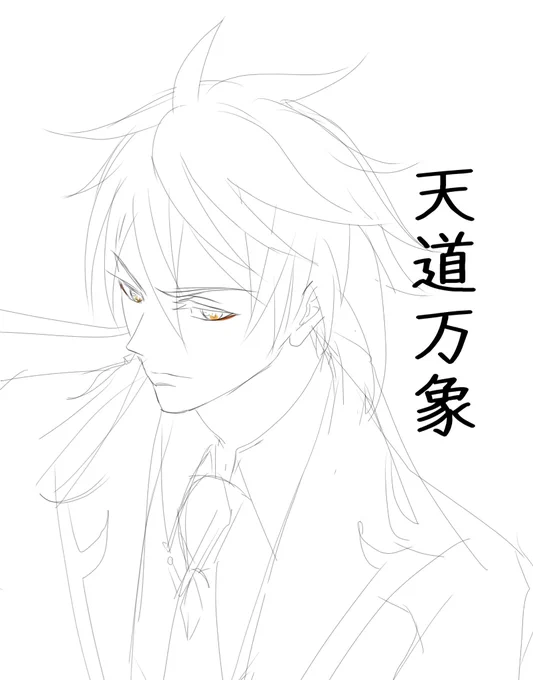 鍾離先生落書き
「天道万象」決して天丼ではない😂 