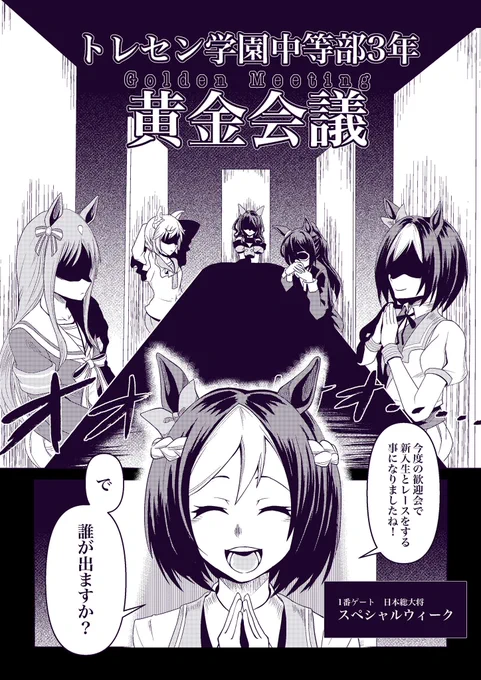 黄金世代で悪の幹部会
#ウマ娘 