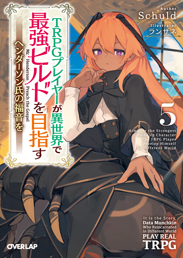 コミカライズも始まった下肢人外系ヒロインが多数登場する『TRPGプレイヤーが異世界で最強ビルドを目指す  ～ヘンダーソン氏の福音を～』は現在6巻まで発売中です。 