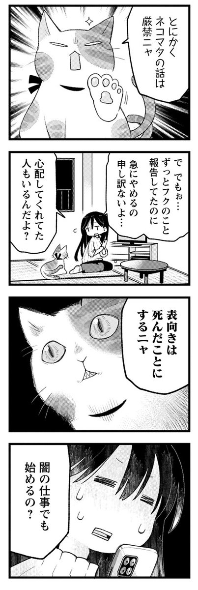 長生きしてネコマタになった飼い猫が、飼い主に現実の厳しさと美味しいごはんを教える話。(1/3)
#漫画が読めるハッシュタグ
#創作漫画 