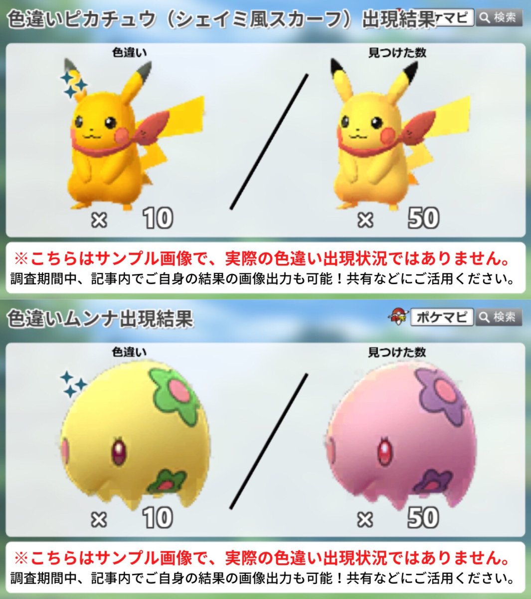 تويتر ポケモンgo攻略情報 ポケマピ على تويتر Go Fest 22 フィナーレの色違い調査 対象 8 27 土 朝10時 18時に出会った ピカチュウ シェイミ風スカーフ ムンナ アンノーン N アンノーン P アンノーン X イベント中の色違いとの遭遇状況を ぜひ教えて