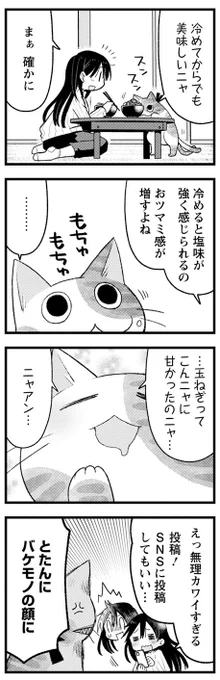 長生きしてネコマタになった飼い猫が、飼い主に現実の厳しさと美味しいごはんを教える話。(3/3)
「まんがタウン」連載中『猫またはごはんを。』第2話でした。毎週更新中です。
ニコニコpixivでも。
●ニコニコ https://t.co/hSJrTJdAb7
●pixiv https://t.co/d1qGAuarZm
#創作漫画 