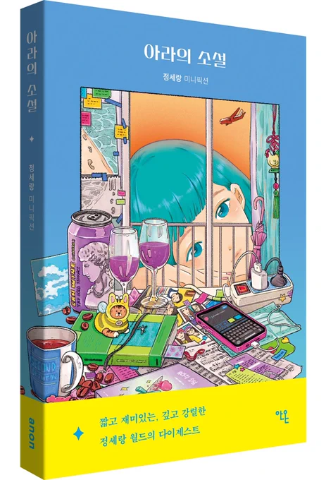 아라의 소설 