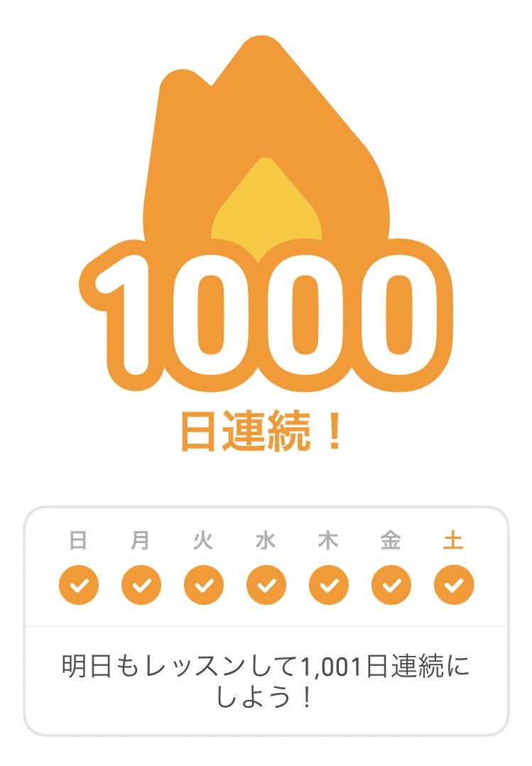 全国日本語教育非常勤講師会 Duoling1000日達成 語学アプリのduolingで英語 学習をして連続1000日を達成した 3年余りが過ぎ去った T Co Whb4beowbe Twitter