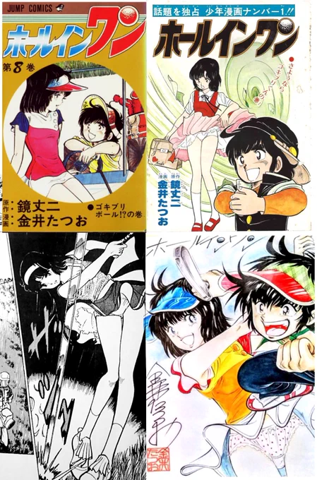 思い出の漫画、金井たつお先生のホールインワン‼️
ジャンプのパンツの歴史‼️
永井豪師匠…大化の改新
車田正美師匠…平安京遷都
金井先生…明治維新(一気に進化‼️)
桂正和先生…戦後民主主義〜現代
金井先生の重要度がわかりましたか⁉️
日本史で受験する学生の方々は是非覚えておいてください‼️ 