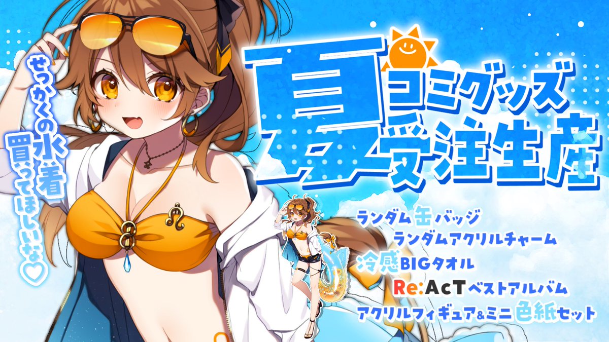 🌊夏コミグッズ受注販売 今日まで🌊 今日までしか購入できないみたい