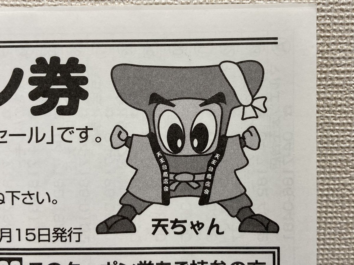 @WizardOfPSG 天王台商店街の天ちゃんを忘れては困りますよ。 