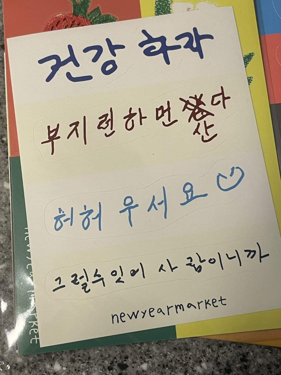 deepcaffeine's tweet photo. 신이어마켓 이란 곳에서 스티커, 엽서 샀는데 핵 맘에든다..어르신들이 쓴 글씨체로 만든건데 문구가 너무 좋음..

구매는 여기서 https://t.co/aDJEyLOgYw https://t.co/ewEJZwfxGY