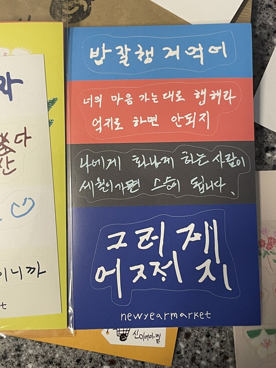 deepcaffeine's tweet photo. 신이어마켓 이란 곳에서 스티커, 엽서 샀는데 핵 맘에든다..어르신들이 쓴 글씨체로 만든건데 문구가 너무 좋음..

구매는 여기서 https://t.co/aDJEyLOgYw https://t.co/ewEJZwfxGY