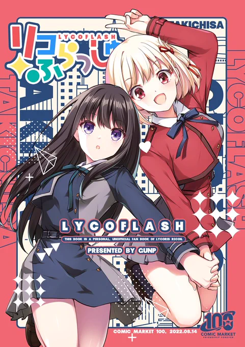 #C100 夏コミのリコリコ本『リコふらっしゅ』の書店予約が始まりました!
千束&たきな漫画を中心にリコ漫画をぎゅっと詰め込んだ厚めの一冊です。
どうぞよろしくお願いします!

🍈メロンブックス
https://t.co/xOjNwc2jPo
🐯とらのあな
https://t.co/7uCusnKBWJ 