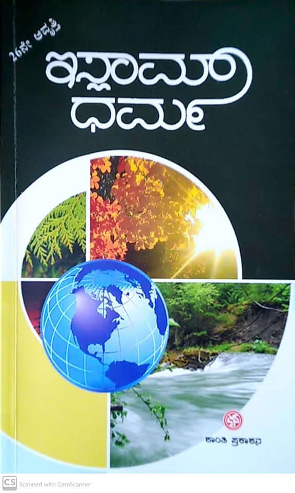 KannadaIslam's tweet photo. 'ಇಸ್ಲಾಮ್ ಧರ್ಮ' ಕೃತಿಯು  20ನೇ ಶತಮಾನದ ಜಗದ್ವಿಖ್ಯಾತ ಇಸ್ಲಾಮೀ ವಿದ್ವಾಂಸ ಸಯ್ಯದ್ ಅಬುಲ್ ಅಲಾ ಮೌದೂದಿಯವರು 1937 ರಲ್ಲಿ ರಚಿಸಿದ ಸುಪ್ರಸಿದ್ಧ ಉರ್ದು ಗ್ರಂಥ 'ರಿಸಾಲ-ಯೆ-ದೀನಿಯ್ಯಾತ್'ನ  ಕನ್ನಡಾನುವಾದವಾಗಿದೆ. ಈ ಗ್ರಂಥವು ಭಾರತ ಮಾತ್ರವಲ್ಲ , ಜಗತ್ತಿನ ಹಲವು ರಾಷ್ಟ್ರಗಳ ಆಯಾ ಭಾಷೆಗಳಿಗೆ ಅನುವಾದಗೊಂಡು ಕೋಟ್ಯಂತರ ಓದುಗರನ್ನು ತಲುಪಿದೆ. https://t.co/6rUOyJc9wu
