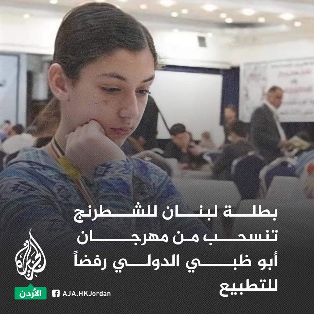AminJarrar1's tweet photo. #Lebanese Chess player Nadia Fawaaz says no to #Normalisation pulls out out of #AbuDhabi open chess festival
WELL DONE NADIA 👏
#Normalisation_is_Treason
#Lebanon
#Palestine
#التطبيع_خيانة
Via Aljazeera https://t.co/Gc0oANo93d