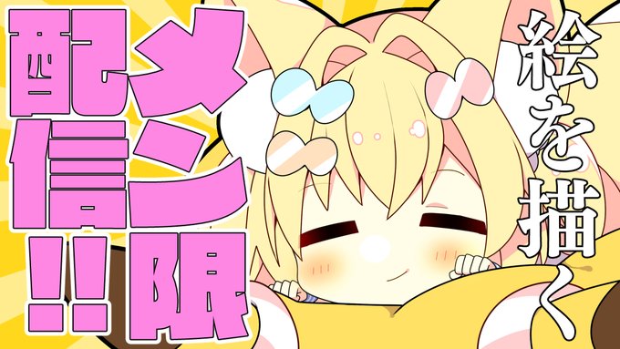 今日のメン限!!21時から!!作業雑談!
【メン限】第7回メン限ライブ【雑談】 https://t.co/PFVtjjuOzj 