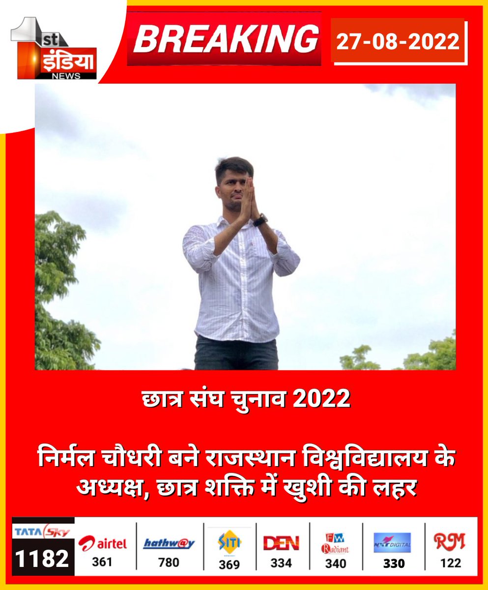 1stIndiaNews's tweet photo. छात्र संघ चुनाव 2022

निर्मल चौधरी बने राजस्थान विश्वविद्यालय के अध्यक्ष, छात्र शक्ति में खुशी की लहर, थोड़ी देर में विश्वविद्यालय करेगा औपचारिक घोषणा

#RajasthanUniversity #NirmalChoudharyRU @nirmlchoudhary #StudentUnionElection #Jaipur #RajasthanNews @MukeshBhakar_ https://t.co/1PRVCJQpj1