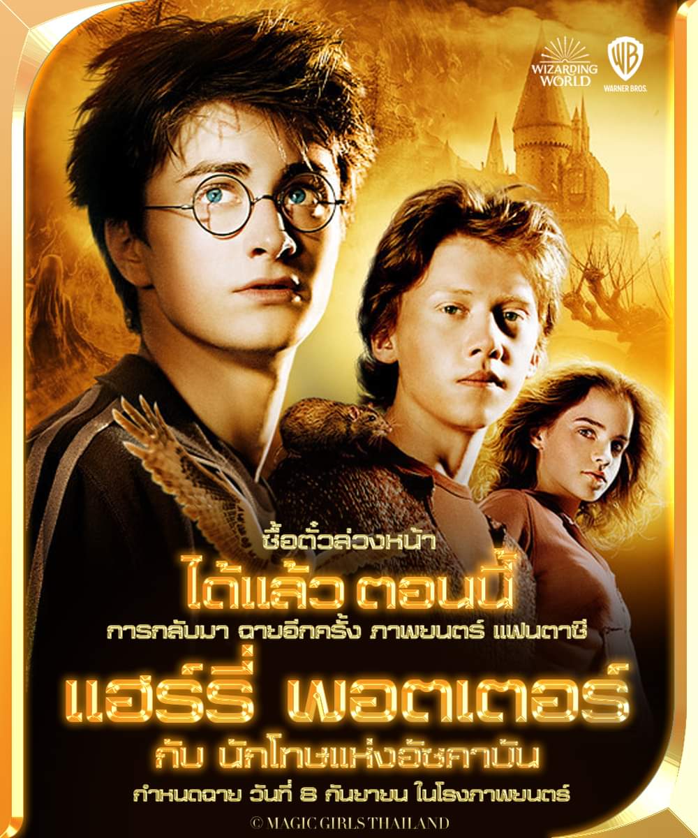 thailand_magic's tweet photo. ซื้อตั๋วล่วงหน้า ได้แล้วตอนนี้ !!!! ยนตร์แฟนตาซี แฮร์รี่ พอตเตอร์ กับ นักโทษแห่งอัซคาบัน
ฉาย วันที่ 8 กันยายน ในโรงภาพยนตร์
ทั้ง ระบบปกติ, IMAX และ 4DX
#HarryPotter3 #แฮร์รี่พอตเตอร์
#HarryPotter #ThePrisonerofAzkaban
#MagicGirlsThailand #WizardingWorld #20yearsofmoviemagic https://t.co/wT1op06ewb