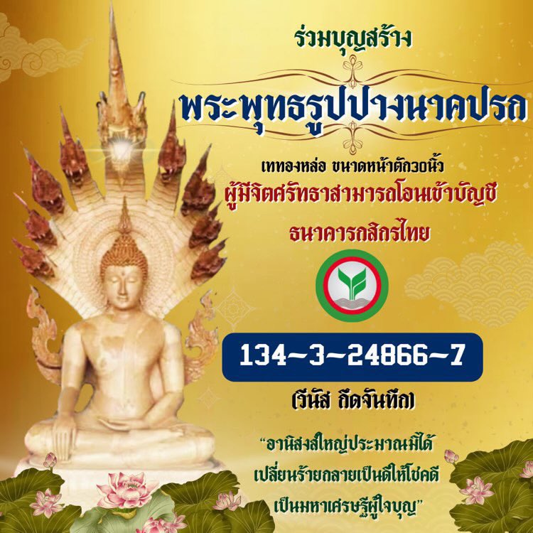 may30136104's tweet photo. #ช่วยรีหน่อยค่า !! 👉 เททองหล่อพระนาคปรก องค์สุดท้ายของปี 2565  
ถวาย จ. พะเยา  วันที่7พฤศจิกายน2565
วันที่ดีที่สุดของปีนี้ ใครสนใจร่วมบุญ จุดธูป -เทียน บูชานพเคราะห์ 
❌❌เจ้าภาพ สลักชื่อเททองหล่อ 1,000 เช่นเดิมโอนแล้วแจ้งชื่อในกลุ่มhttps://t.co/ybFjvaknL8  (สำหรับยอด1000บาท) https://t.co/El0XdMIemf