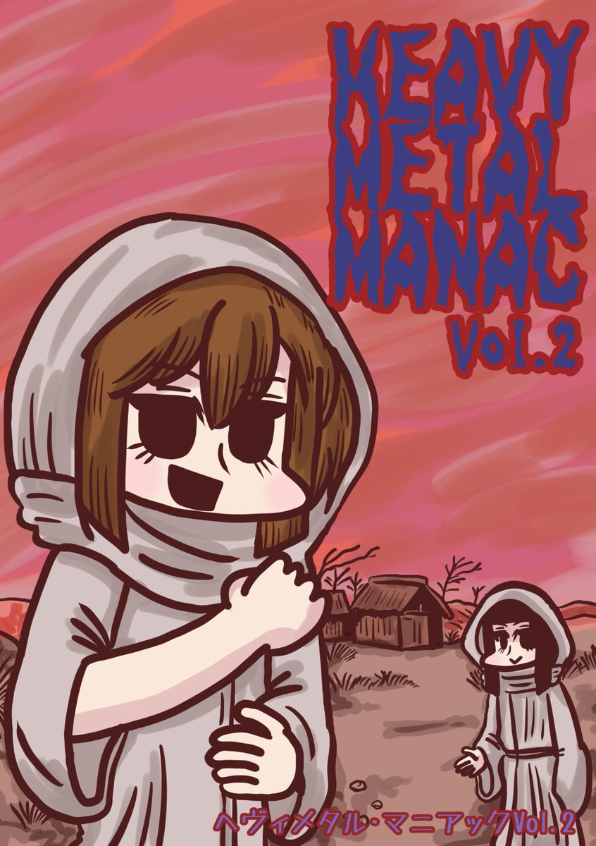 9月4日のコミティア141で頒布する新刊1冊目「ヘヴィメタル・マニアックVol.2」のサンプルです。webでアップした物のまとめですね。一応、Vol.1をお持ちでない方でもわかる内容となっております。当日はひ01b「Nothing Heals」にてお待ちしております 