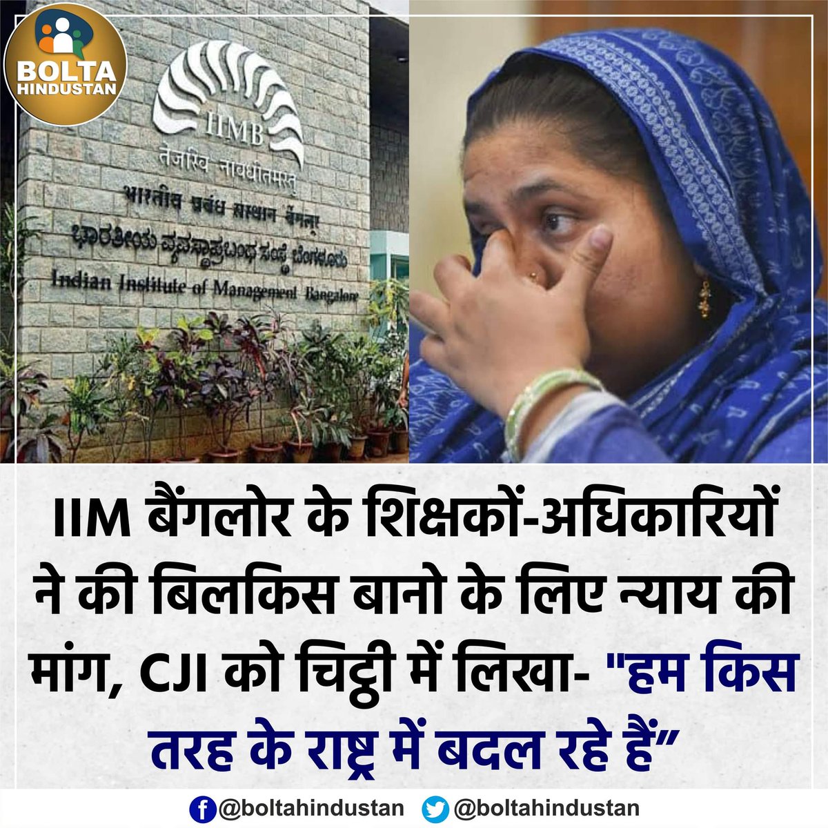 IIM बैंगलोर के शिक्षकों-अधिकारियों ने CJI को चिट्ठी में लिखा- "हम किस तरह के राष्ट्र में बदल रहे हैं"