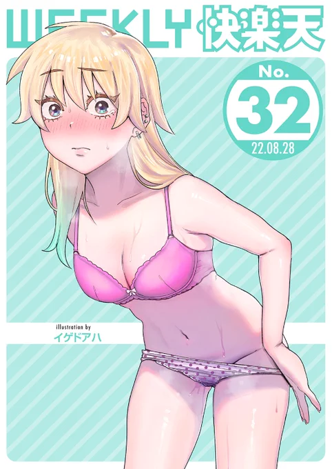 エロ漫画読み放題サイトKomifloで
「WEEKLY快楽天No.32」
明日5時🕔より配信!

1️⃣橙織ゆぶね先生
休日にクラスメイトと遭遇❣
2️⃣星井情先生
ローションとガーゼを用意して...❤
3️⃣イゲドアハ先生
エロマンガテクニック講座🌟

お楽しみに✨ 
https://t.co/eJNil7JoXS 