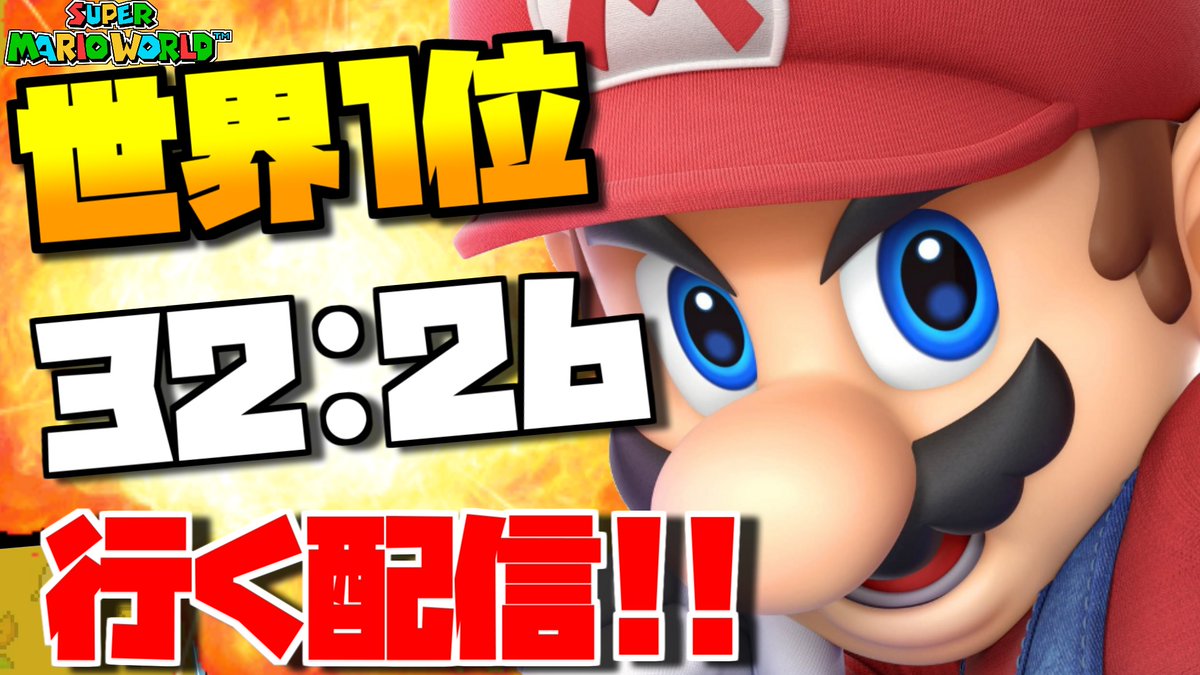 deisuideisui's tweet image. 19時30分から！！！！！

【復活】現世界6位の漢によるワールドレコードを目指す生配信！！【スーパーマリオワールド】 
youtu.be/-IjVoP1nyoM @YouTubeより 

#RTA
#SpeedRunners 
#speedrun
#タイムアタック
#リアルタイムアタック